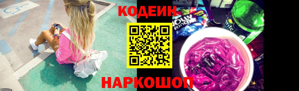 Кодеин Purple Drank  Codein напиток Lean (лин)  Вход с VPN  Нефтекумск 